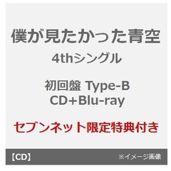 僕が見たかった青空／タイトル未定（初回盤 Type-B／CD+Blu-ray）（セブンネット限定特典：缶バッジ（全23種類のうちランダム1種））