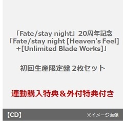 「Fate/stay night」20周年記念「Fate/stay night [Heaven's Feel]+[Unlimited Blade Works]」（初回生産限定盤 2枚セット）（連動購入特典、外付特典付き）