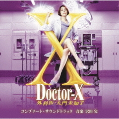 テレビ朝日系木曜ドラマ「ドクターX～外科医・大門未知子」コンプリート・サウンドトラック（2CD）