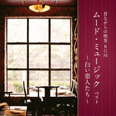 昔ながらの喫茶BGM　ムード・ミュージック　ベスト～白い恋人たち～