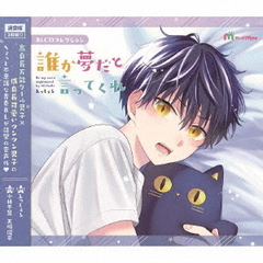 BLCDコレクション「誰か夢だと言ってくれ」