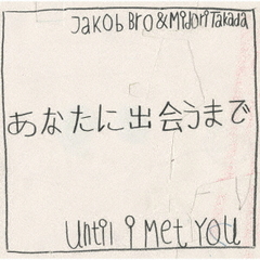 あなたに出会うまで　－　Until　I　Met　You