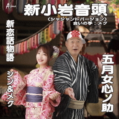 新小岩音頭（シャシャントバージョン）／新恋話物語