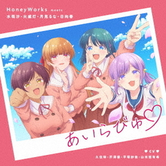 HoneyWorks／あいらびゅ(はーと)（完全生産限定盤／CD）（セブンネット限定特典：アクリルチャーム）