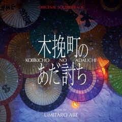 オリジナル・サウンドトラック　木挽町のあだ討ち
