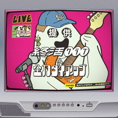 終活クラブ／全力タイアップ（CD）