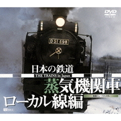 日本の鉄道／蒸気機関車・ローカル線編（ＤＶＤ）