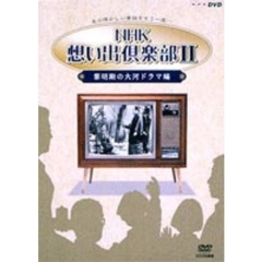 NHK想い出倶楽部II 黎明期の大河ドラマ編 DVD-BOX（ＤＶＤ）