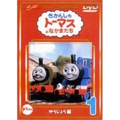 きかんしゃトーマス DVD全集I Vol.1 ゆうじょう編（ＤＶＤ）