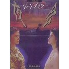 夜会　VOL．6～シャングリラ（ＤＶＤ）
