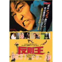 反則王（ＤＶＤ）