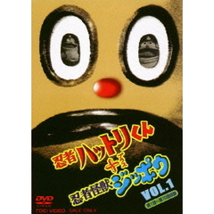 忍者ハットリくん＋忍者怪獣ジッポウ Vol.1（ＤＶＤ）