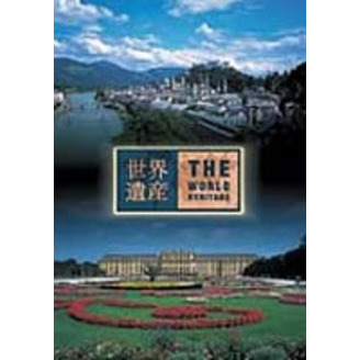 世界遺産 オーストリア編（ＤＶＤ）