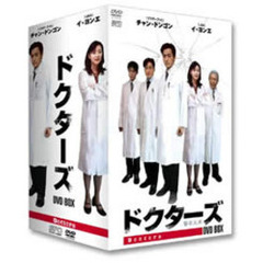 ドクターズ ［DVD-BOX］（ＤＶＤ）