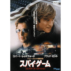 スパイ・ゲーム DVDコレクターズ・エディション（ＤＶＤ）
