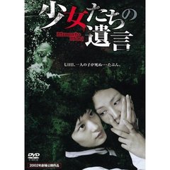 少女たちの遺言（ＤＶＤ）