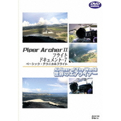世界のエアライナーシリーズ PiperArcherII フライトドキュメント 7 ベーシック・テクニカルフライト（ＤＶＤ）