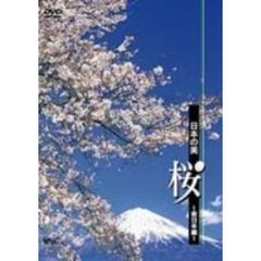 日本の美 桜 －東日本－（ＤＶＤ）