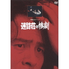 横溝正史シリーズ／迷路荘の惨劇 リマスター版（ＤＶＤ）