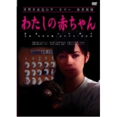 日野日出志のザ・ホラー 怪奇劇場 わたしの赤ちゃん（ＤＶＤ）