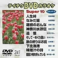テイチクDVDカラオケスーパー10（ＤＶＤ）