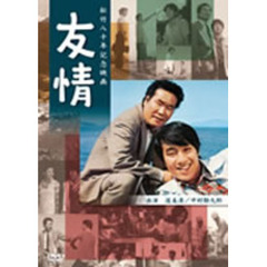 友情（ＤＶＤ）