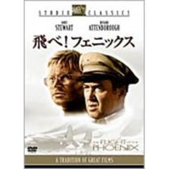 飛べ！フェニックス（ＤＶＤ）