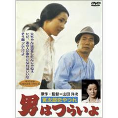 男はつらいよ　第13作　寅次郎恋やつれ（ＤＶＤ）