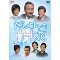 だいこんの花　DVD－BOX（ＤＶＤ）