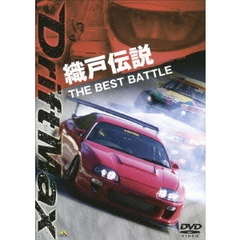 DRIFT　MAX　織戸伝説　THE　BEST　BATTLE（ＤＶＤ）