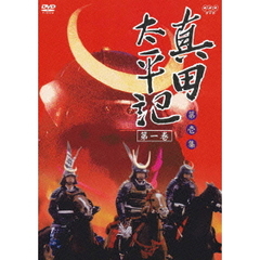 真田太平記　第一巻（ＤＶＤ）