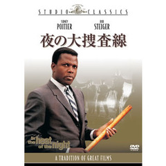 夜の大捜査線（ＤＶＤ）