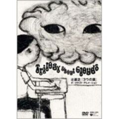辻直之　『3つの雲』　ダークサイド・アニメーション（ＤＶＤ）