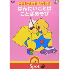 コロちゃんとおべんきょう かず／じかん（ＤＶＤ）