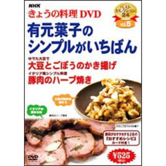 NHK きょうの料理 DVD 有元葉子のシンプルがいちばん（ＤＶＤ）
