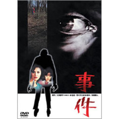 事件（ＤＶＤ）