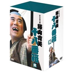松竹新喜劇 藤山寛美 十八番箱 弐 DVD-BOX（ＤＶＤ）