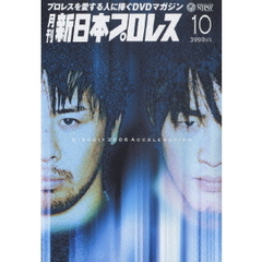 月刊 新日本プロレス 10（ＤＶＤ）
