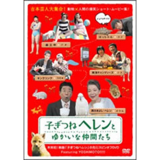 子ぎつねヘレンとゆかいな仲間たち（ＤＶＤ） 通販｜セブンネットショッピング