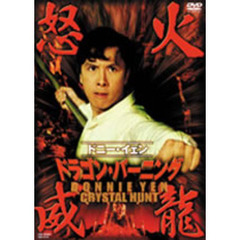 ドラゴン・バーニング 怒火威龍（ＤＶＤ）
