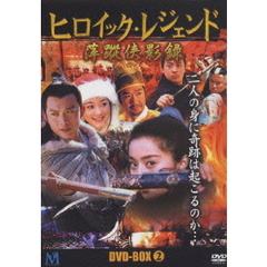 ヒロイック・レジェンド DVD-BOX II（ＤＶＤ）