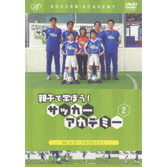 親子で学ぼう！ サッカーアカデミー Vol.2（ＤＶＤ）