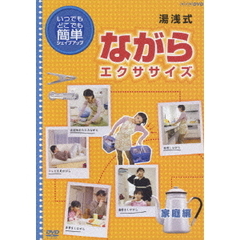 いつでもどこでも簡単シェイプアップ 簡単！ 湯浅式 ながらエクササイズ 家庭編（ＤＶＤ）