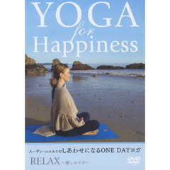 スーザン・ニコルスのしあわせになるONE DAYヨガ Vol.3 RELAX ～癒しのヨガ～（ＤＶＤ）