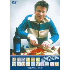 ジェイミーのラブリー・ダイニング　Season1　究極のフリーランチ（ＤＶＤ）