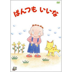 いとうひろし作品シリーズ　ぱんつもいいな（ＤＶＤ）