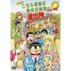 舞台版 「こちら葛飾区亀有公園前派出所」 30周年だよ！ おいしいとこ取りスペシャル 特別保存版（ＤＶＤ）