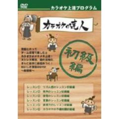 カラオケの達人・初級編（ＤＶＤ）