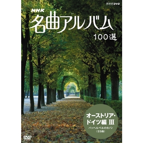 NHK 名曲アルバム 100選 オーストリア・ドイツ編Ⅲ パッヘルベルの