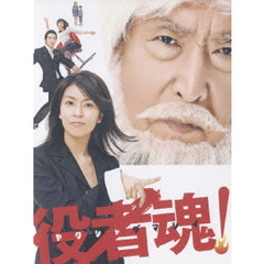 役者魂！ DVD-BOX（ＤＶＤ）